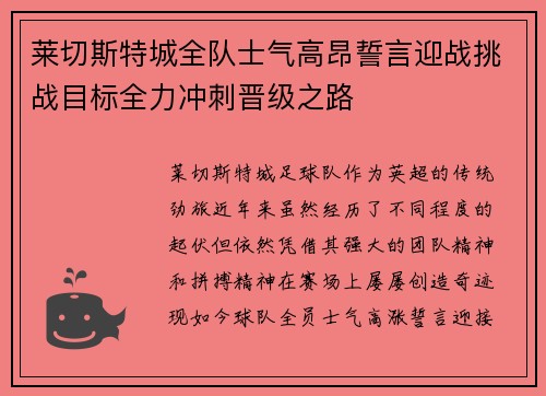 莱切斯特城全队士气高昂誓言迎战挑战目标全力冲刺晋级之路