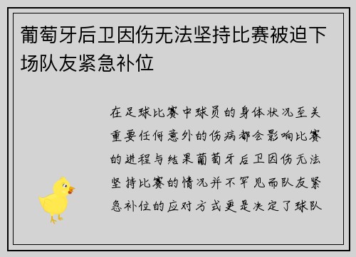 葡萄牙后卫因伤无法坚持比赛被迫下场队友紧急补位