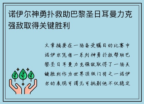 诺伊尔神勇扑救助巴黎圣日耳曼力克强敌取得关键胜利