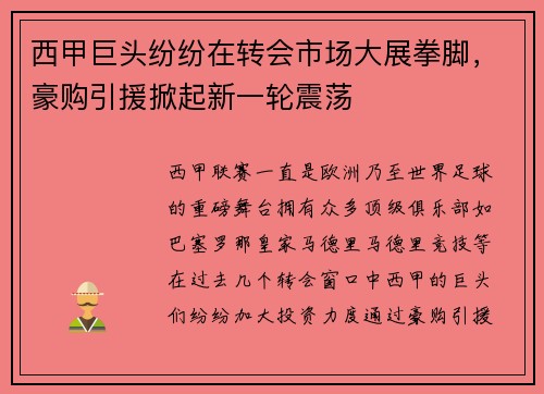 西甲巨头纷纷在转会市场大展拳脚，豪购引援掀起新一轮震荡