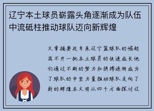 辽宁本土球员崭露头角逐渐成为队伍中流砥柱推动球队迈向新辉煌