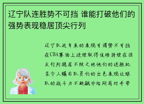 辽宁队连胜势不可挡 谁能打破他们的强势表现稳居顶尖行列