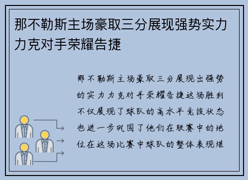 那不勒斯主场豪取三分展现强势实力力克对手荣耀告捷 那不勒斯主场豪取三分展现强势实力力克对手荣耀告捷