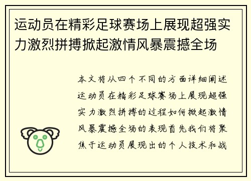 运动员在精彩足球赛场上展现超强实力激烈拼搏掀起激情风暴震撼全场