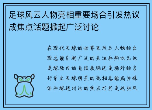 足球风云人物亮相重要场合引发热议成焦点话题掀起广泛讨论
