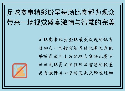 足球赛事精彩纷呈每场比赛都为观众带来一场视觉盛宴激情与智慧的完美交锋 足球赛事精彩纷呈每场比赛都为观众带来一场视觉盛宴激情与智慧的完美交锋