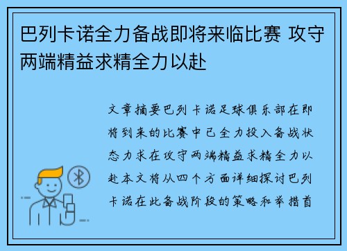 巴列卡诺全力备战即将来临比赛 攻守两端精益求精全力以赴