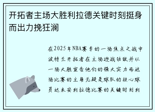 开拓者主场大胜利拉德关键时刻挺身而出力挽狂澜 开拓者主场大胜利拉德关键时刻挺身而出力挽狂澜