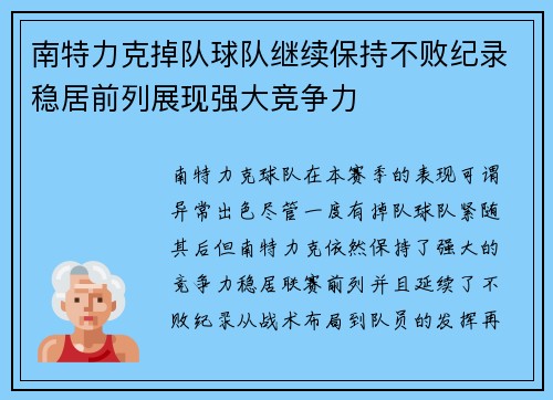 南特力克掉队球队继续保持不败纪录稳居前列展现强大竞争力