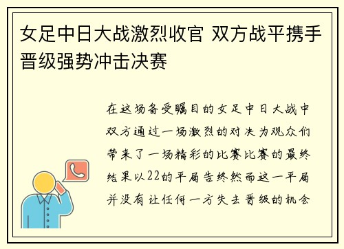 女足中日大战激烈收官 双方战平携手晋级强势冲击决赛