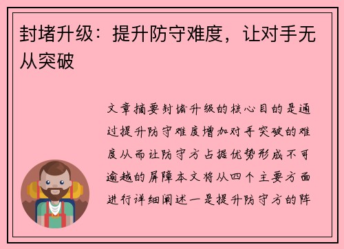封堵升级:提升防守难度,让对手无从突破 封堵升级:提升防守难度,让对手无从突破