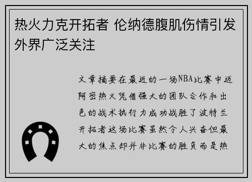 热火力克开拓者 伦纳德腹肌伤情引发外界广泛关注 热火力克开拓者 伦纳德腹肌伤情引发外界广泛关注