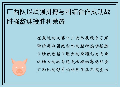 广西队以顽强拼搏与团结合作成功战胜强敌迎接胜利荣耀