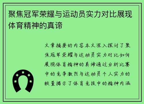 聚焦冠军荣耀与运动员实力对比展现体育精神的真谛 聚焦冠军荣耀与运动员实力对比展现体育精神的真谛
