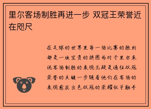 里尔客场制胜再进一步 双冠王荣誉近在咫尺