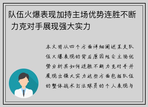队伍火爆表现加持主场优势连胜不断 力克对手展现强大实力