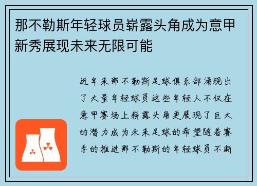 那不勒斯年轻球员崭露头角成为意甲新秀展现未来无限可能