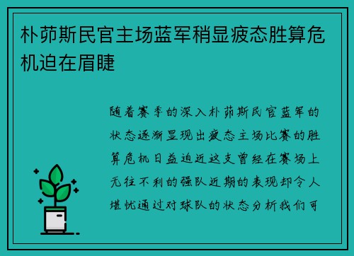 朴茆斯民官主场蓝军稍显疲态胜算危机迫在眉睫