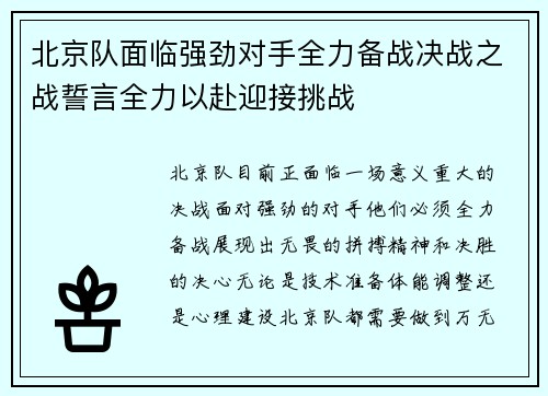 北京队面临强劲对手全力备战决战之战誓言全力以赴迎接挑战