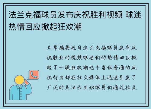 法兰克福球员发布庆祝胜利视频 球迷热情回应掀起狂欢潮