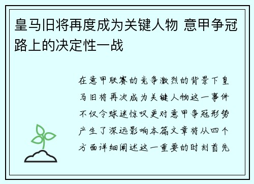 皇马旧将再度成为关键人物 意甲争冠路上的决定性一战