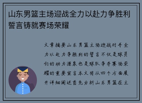 山东男篮主场迎战全力以赴力争胜利誓言铸就赛场荣耀