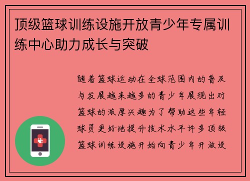 顶级篮球训练设施开放青少年专属训练中心助力成长与突破