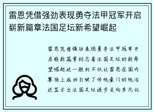 雷恩凭借强劲表现勇夺法甲冠军开启崭新篇章法国足坛新希望崛起