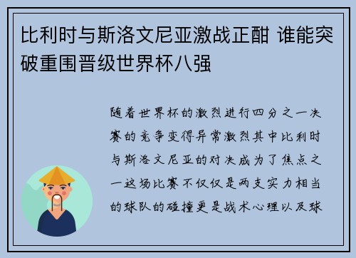 比利时与斯洛文尼亚激战正酣 谁能突破重围晋级世界杯八强