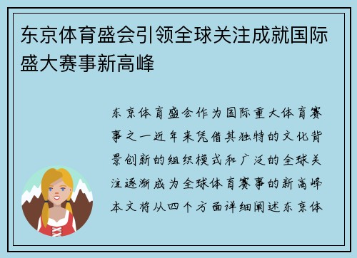 东京体育盛会引领全球关注成就国际盛大赛事新高峰