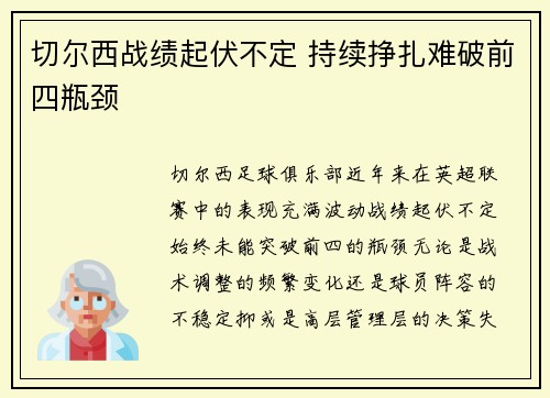 切尔西战绩起伏不定 持续挣扎难破前四瓶颈