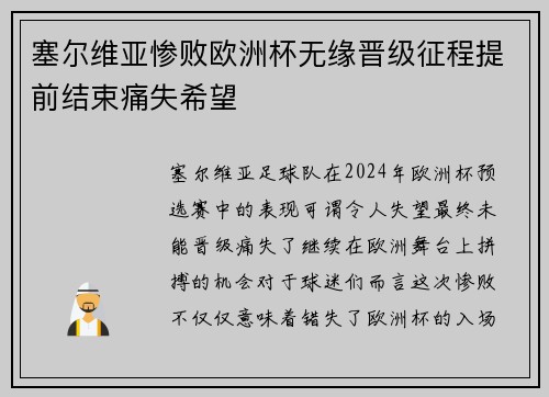 塞尔维亚惨败欧洲杯无缘晋级征程提前结束痛失希望