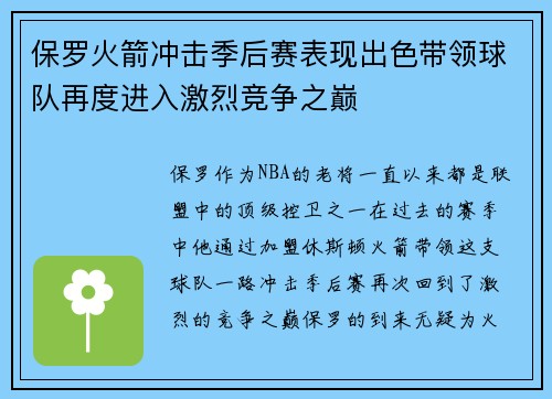 保罗火箭冲击季后赛表现出色带领球队再度进入激烈竞争之巅