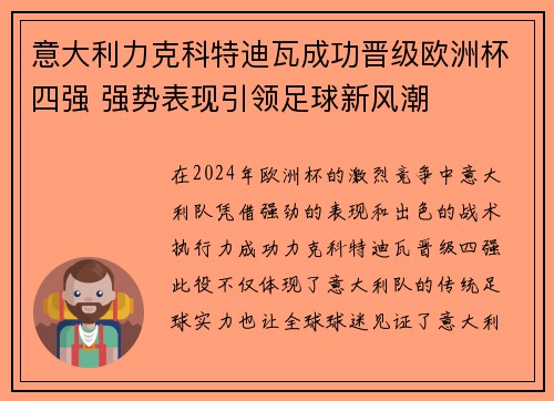 意大利力克科特迪瓦成功晋级欧洲杯四强 强势表现引领足球新风潮