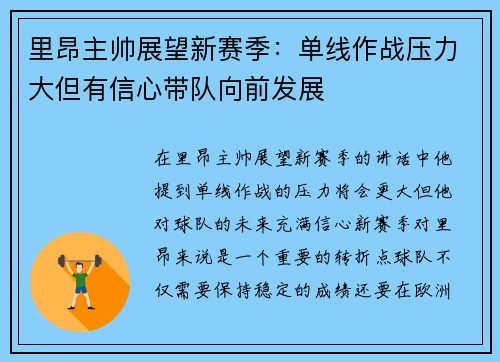 里昂主帅展望新赛季：单线作战压力大但有信心带队向前发展