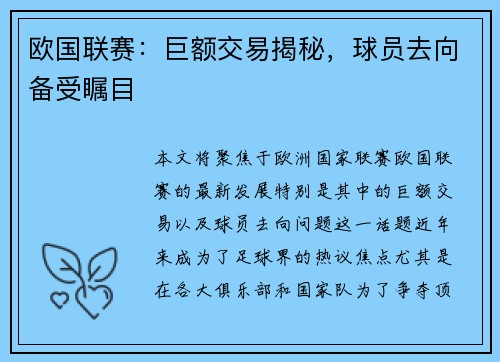 欧国联赛：巨额交易揭秘，球员去向备受瞩目