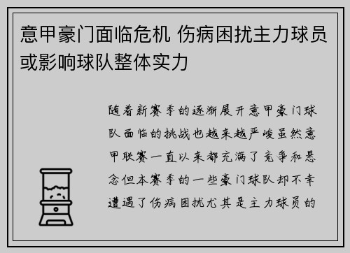 意甲豪门面临危机 伤病困扰主力球员或影响球队整体实力 意甲豪门面临危机 伤病困扰主力球员或影响球队整体实力
