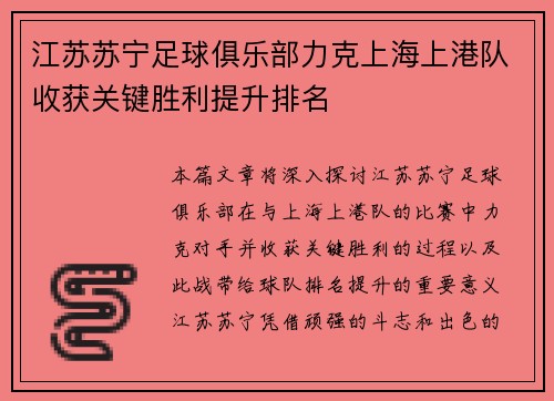 江苏苏宁足球俱乐部力克上海上港队收获关键胜利提升排名 江苏苏宁足球俱乐部力克上海上港队收获关键胜利提升排名