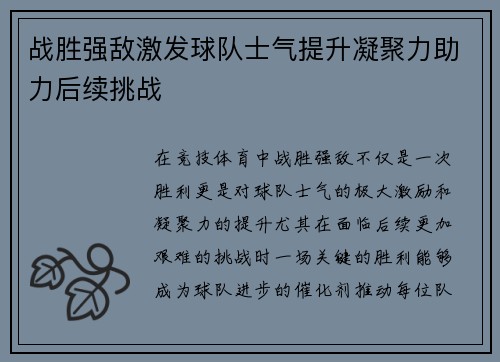 战胜强敌激发球队士气提升凝聚力助力后续挑战