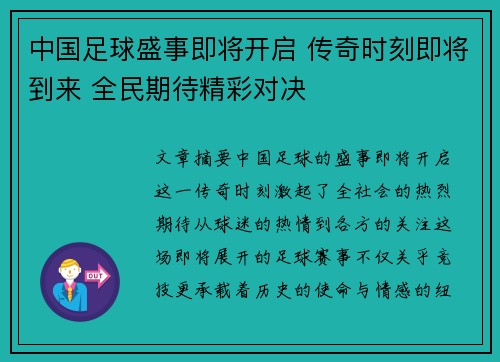中国足球盛事即将开启 传奇时刻即将到来 全民期待精彩对决