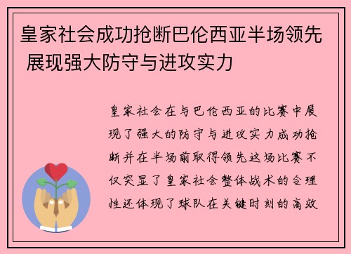 皇家社会成功抢断巴伦西亚半场领先 展现强大防守与进攻实力