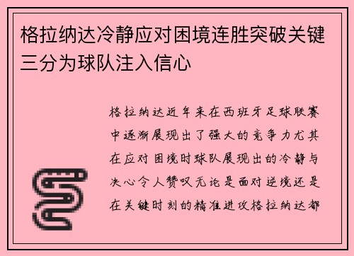 格拉纳达冷静应对困境连胜突破关键三分为球队注入信心 格拉纳达冷静应对困境连胜突破关键三分为球队注入信心