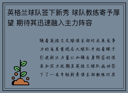 英格兰球队签下新秀 球队教练寄予厚望 期待其迅速融入主力阵容