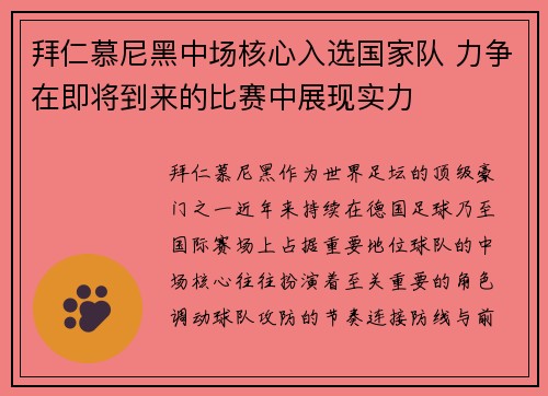 拜仁慕尼黑中场核心入选国家队 力争在即将到来的比赛中展现实力