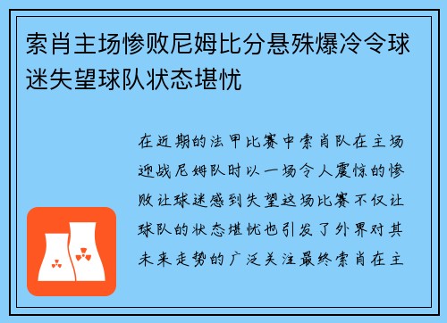 索肖主场惨败尼姆比分悬殊爆冷令球迷失望球队状态堪忧