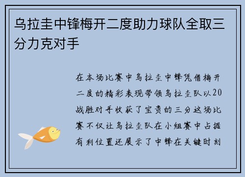 乌拉圭中锋梅开二度助力球队全取三分力克对手