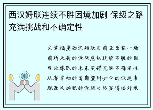 西汉姆联连续不胜困境加剧 保级之路充满挑战和不确定性 西汉姆联连续不胜困境加剧 保级之路充满挑战和不确定性