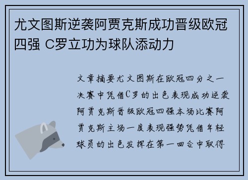尤文图斯逆袭阿贾克斯成功晋级欧冠四强 C罗立功为球队添动力