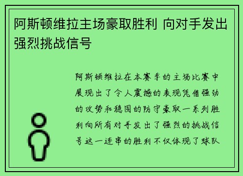 阿斯顿维拉主场豪取胜利 向对手发出强烈挑战信号