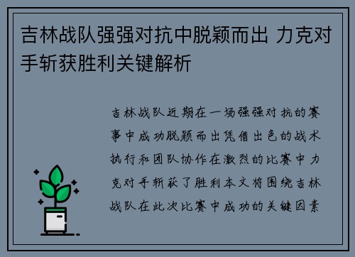 吉林战队强强对抗中脱颖而出 力克对手斩获胜利关键解析